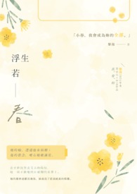 浮生梦