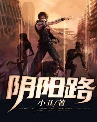 阴阳路6