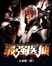 最强医师