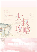 攻略大叔土豪漫画