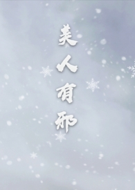 美人有邪谢琬宜全文阅读