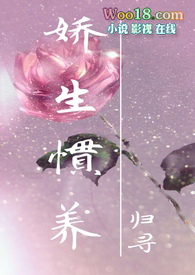 娇生惯养后面一句